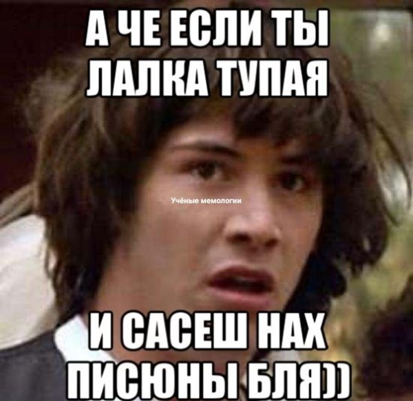 А че всмысле Мем