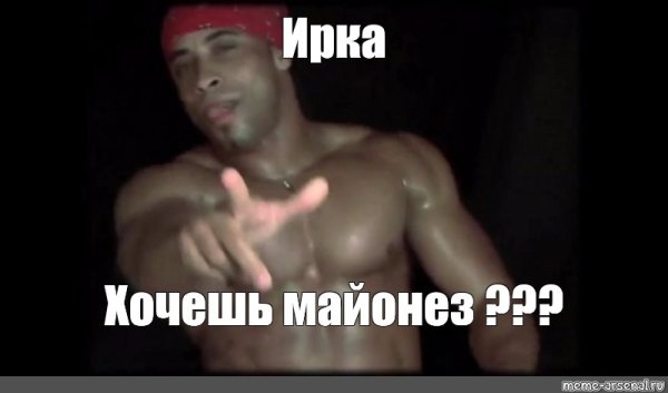 Хочу майонеза
