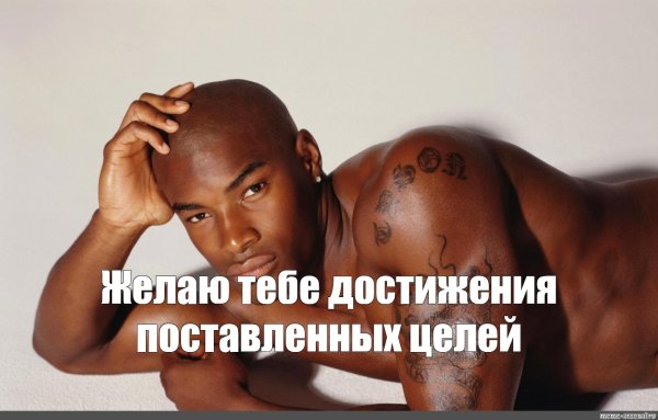 Негр с добрым утром