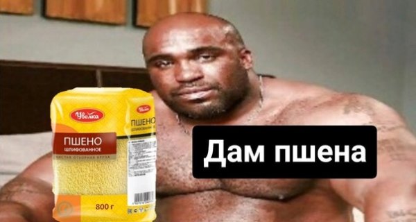 Пшено Мем
