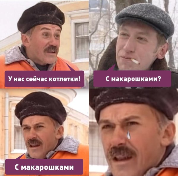 Улицы разбитых фонарей котлетки с пюрешкой