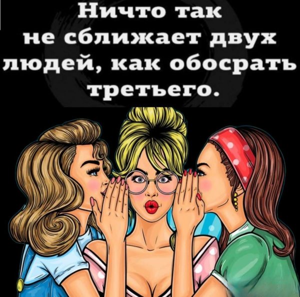 Ничто так не сближает людей как