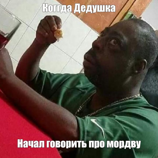 Удивленный негр