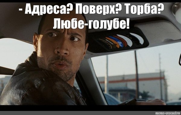 Дуэйн Джонсон Мем такси