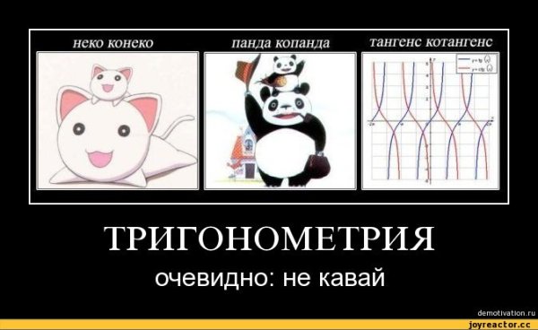 Мемы про тригонометрию