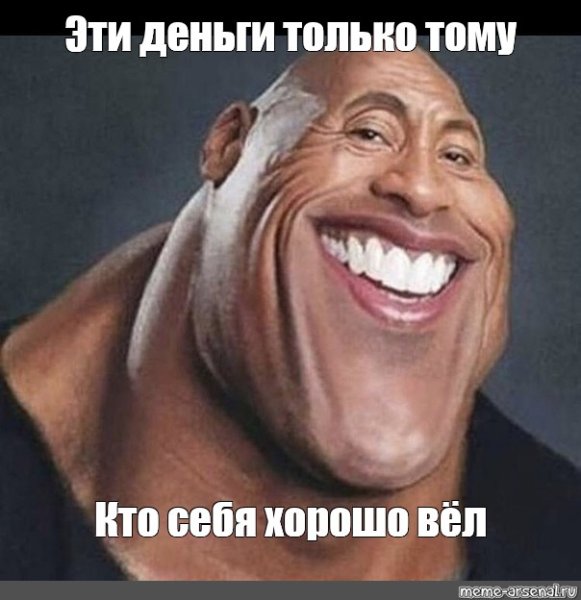 Дуэйн скала Джонс мемы