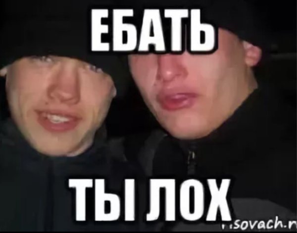 Ты лох