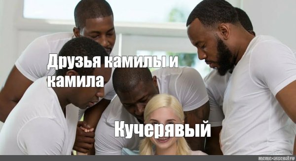 Мем пять негров