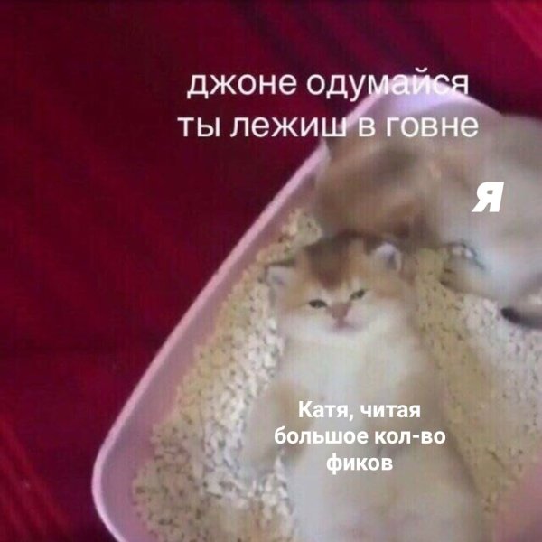 Мем Джонни ты лежишь в говне