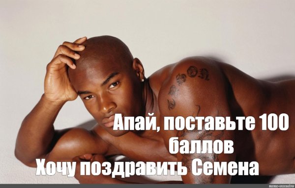 Негр Мем хочу