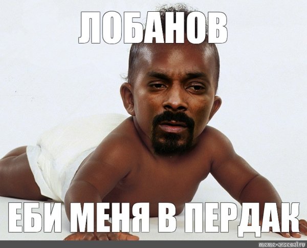 Мем Лобанов меня в пердак