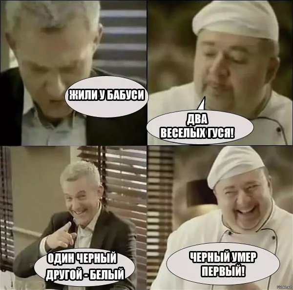 Повар расист приколы