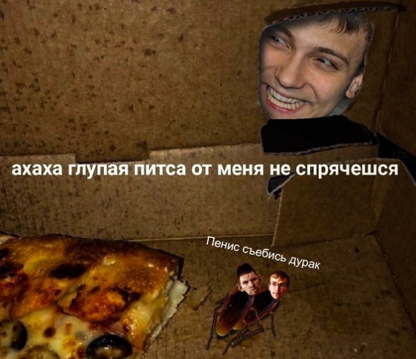 Ты не спрячешься от меня глупая пицца