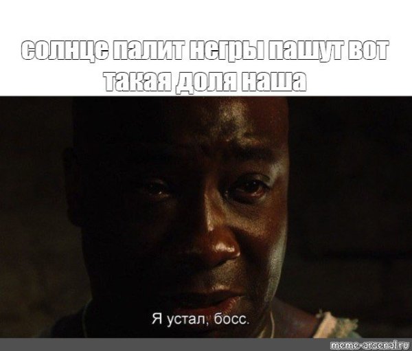 Я устал босс