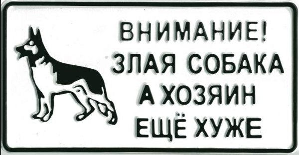 Надпись злая собака