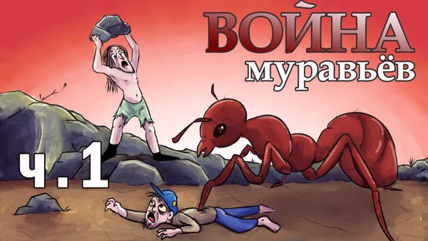 Война муравьёв