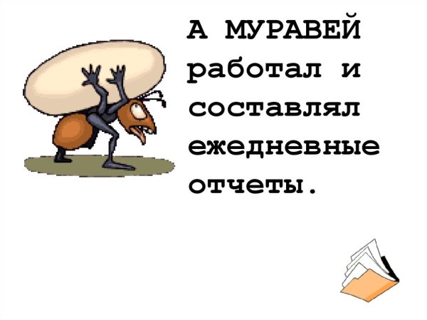 Жил был муравей