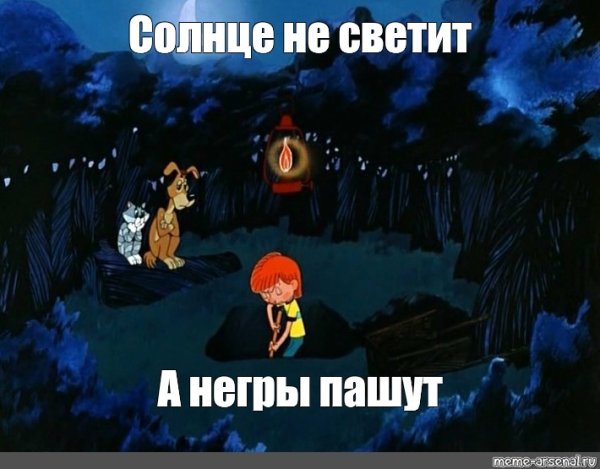 Солнце светит негры пашут