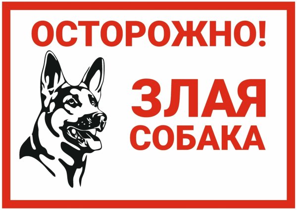 Осторожно, злая собака!