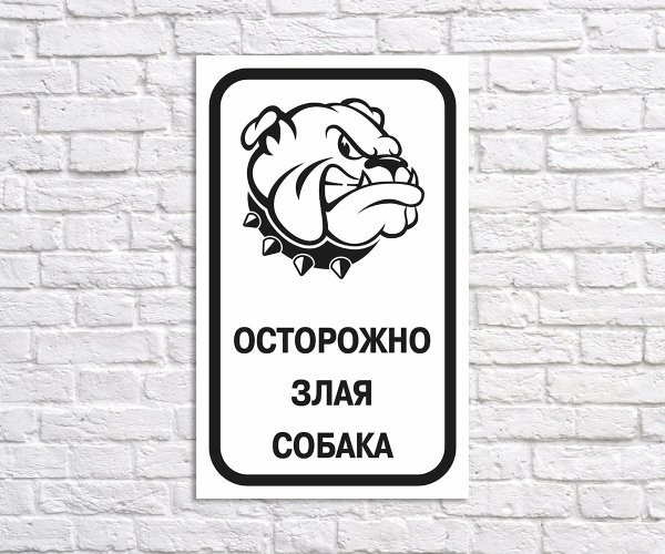 Во дворе злая собака