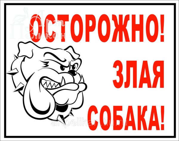 Осторожно, злая собака!