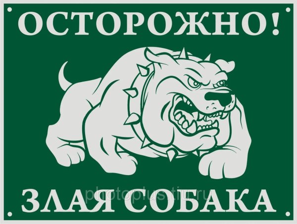 Осторожно злая собак4ка