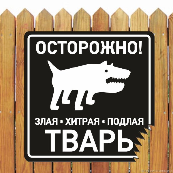 Табличка осторожно злая собака