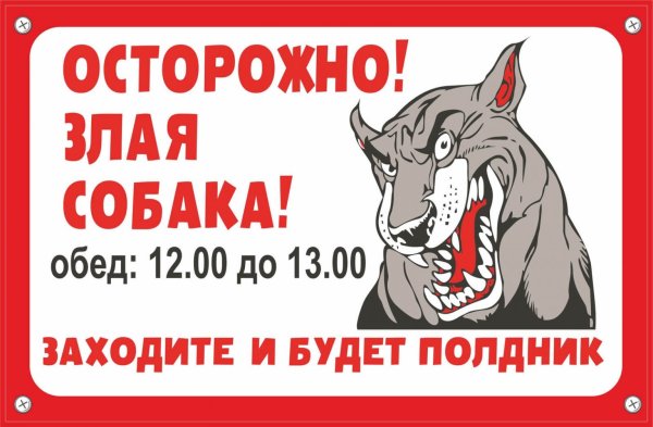 Табличка "злая собака"