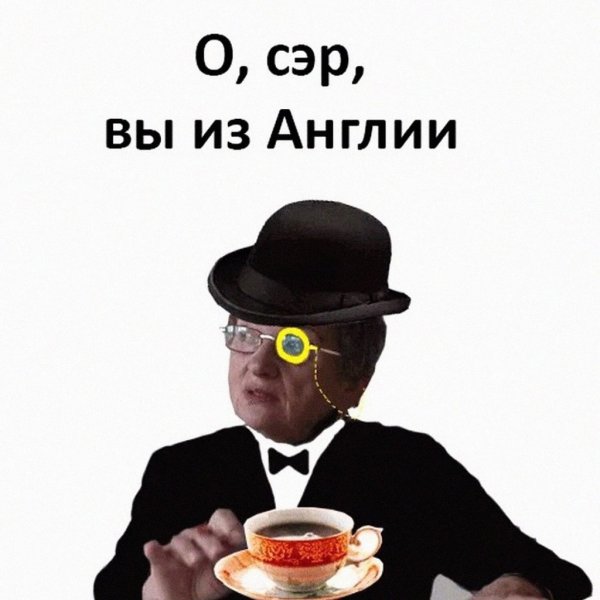 О вы из Англии
