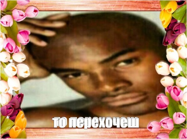 День Святого Валентина Мем негр