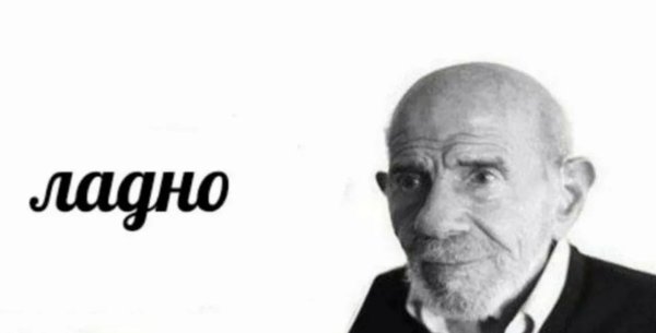 Жак Фреско ладно