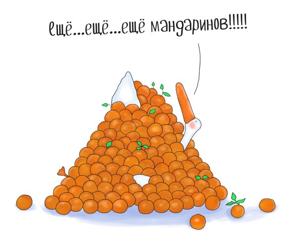 Мандаринов много не бывает