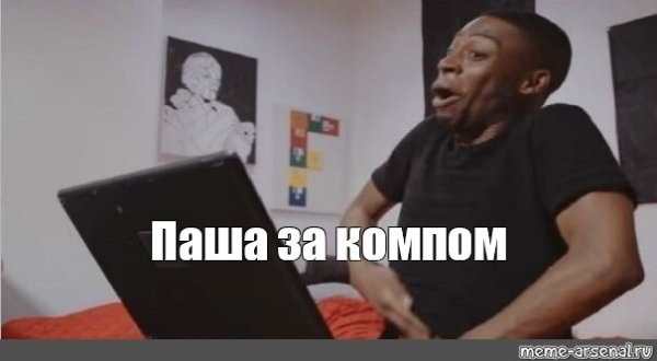 Мем негр с рукой в штанах