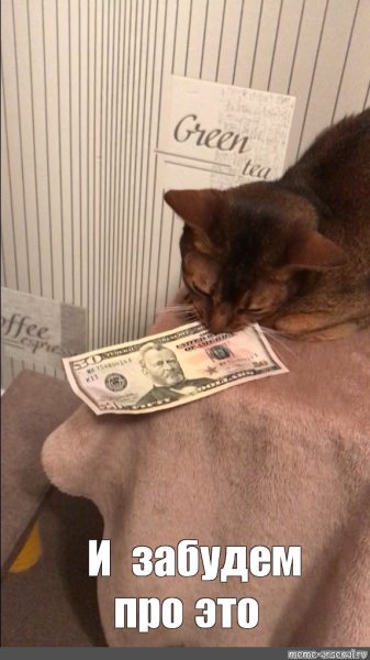 Деньги Мем