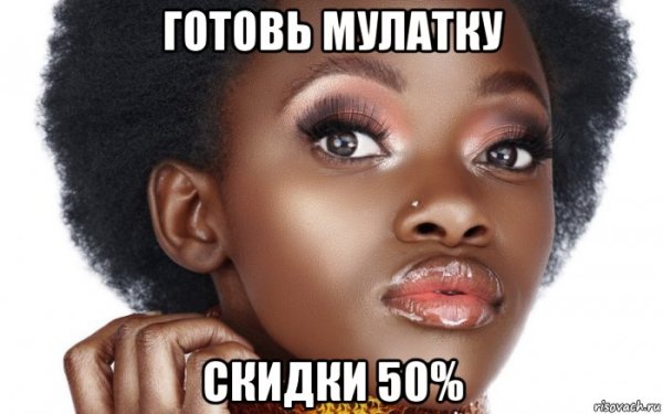 Мулатка Мем