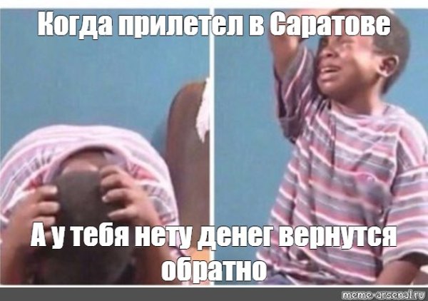 Темнокожий мальчик Мем плачет