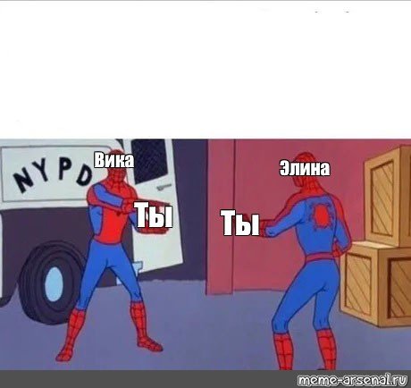 Человек паук ты ты