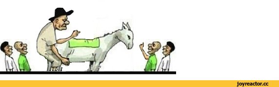 Осел и Общественное мнение