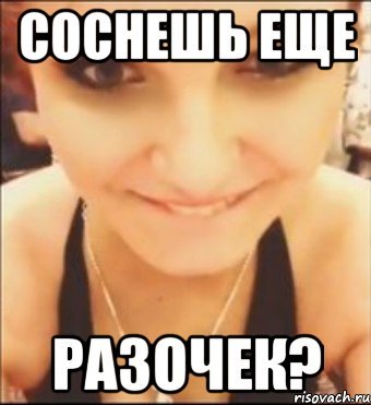 Соснул Мем