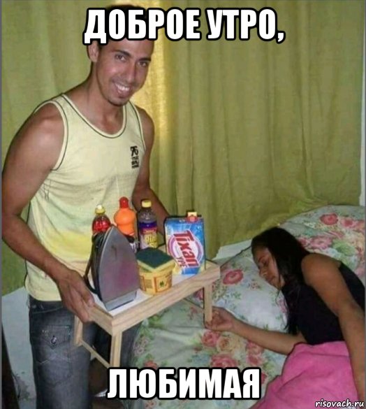 С добрым утром Мем