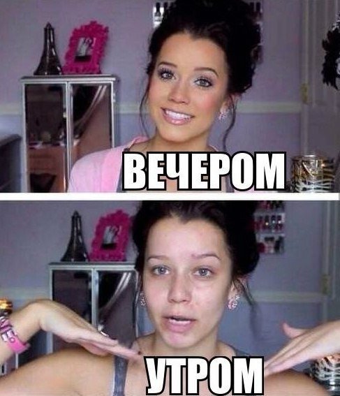 Девушка без макияжа Мем