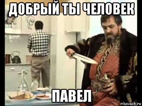 Иван Васильевич добрый ты