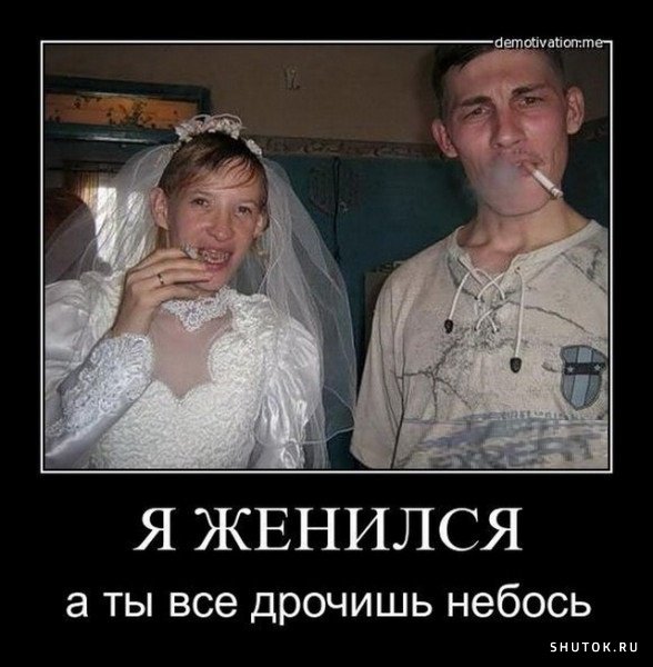 Жених и невеста демотиватор