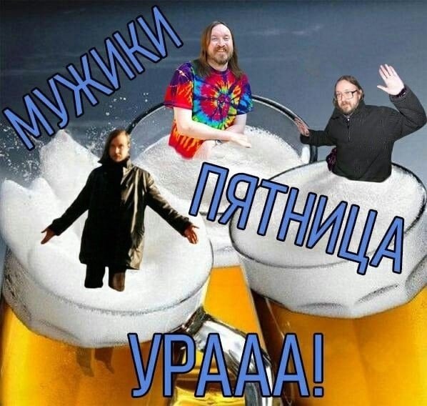 Мужики пятница ура