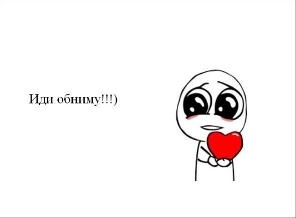 Иди обниму Мем