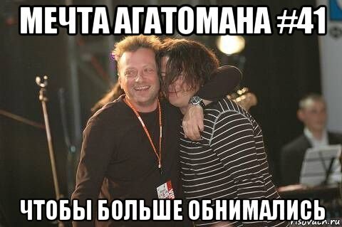 Обнимаются Мем