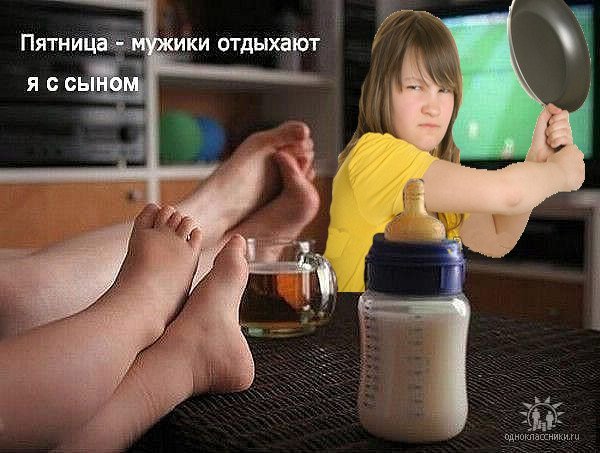 Пятница мужики, отдыхаем!