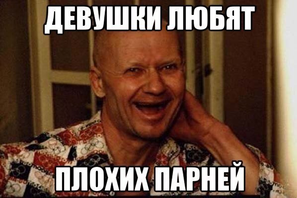 Девушки любят плохих парней