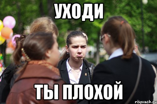 Я плохой ты плохой