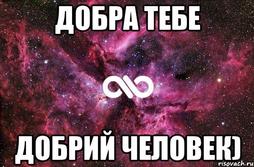 Добрый ты человек